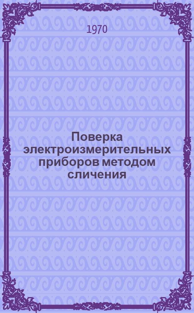 Поверка электроизмерительных приборов методом сличения : Учеб. пособие