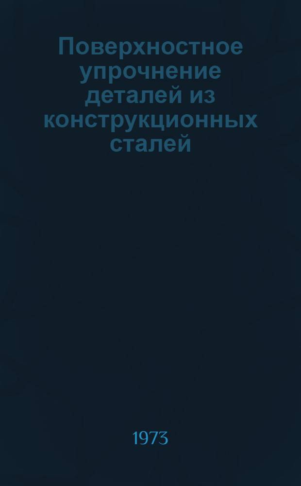 Поверхностное упрочнение деталей из конструкционных сталей : Инструкция № 901-72 : (Взамен инструкции № 901-67) : Утв. ВИАМ 20/XII 1972 г. НИАТ 25/VI 1972 г