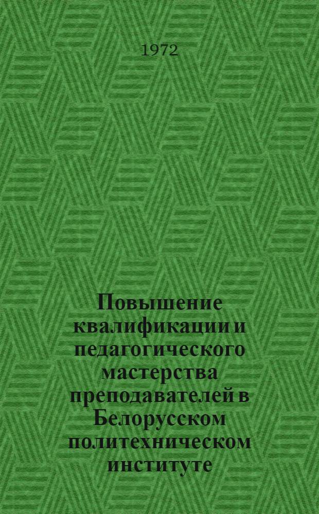 Повышение квалификации и педагогического мастерства преподавателей в Белорусском политехническом институте : (Метод. рекомендации)