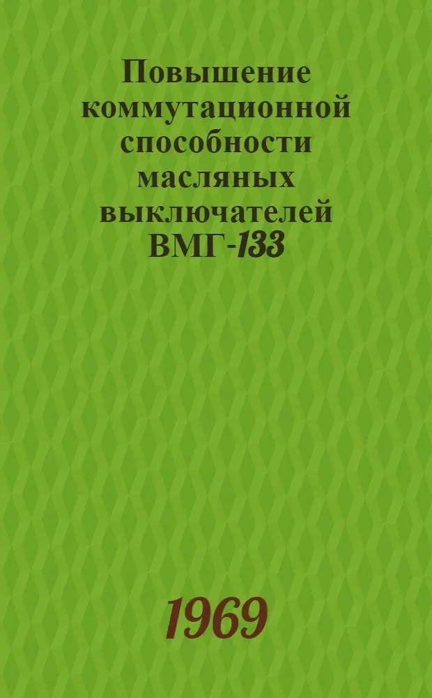 Повышение коммутационной способности масляных выключателей ВМГ-133