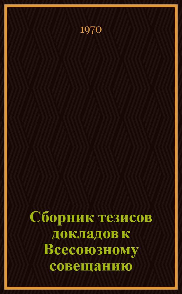 Сборник тезисов докладов к Всесоюзному совещанию: "Повышение контроля за соблюдением правил техники безопасности на предприятиях спиртовой и ликероводочной промышленности как одного из условий по устранению причин производственного травматизма". (г. Гомель, 28-29 июля 1970 г.)