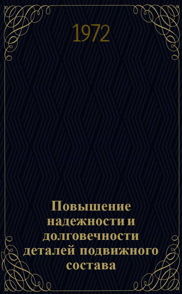 Повышение надежности и долговечности деталей подвижного состава : Сборник статей