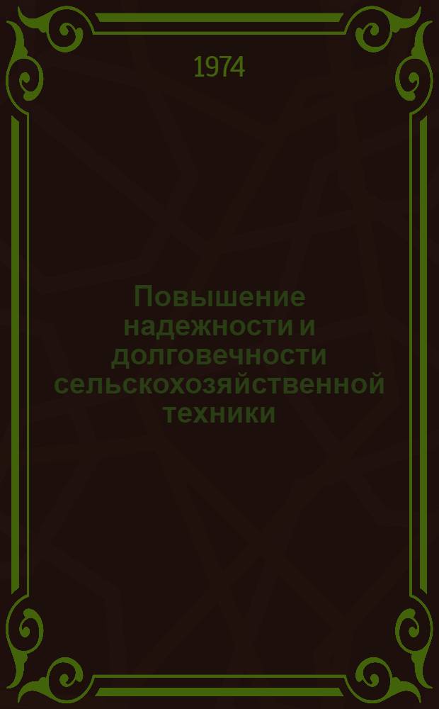 Повышение надежности и долговечности сельскохозяйственной техники : Труды Киров. с.-х. ин-та