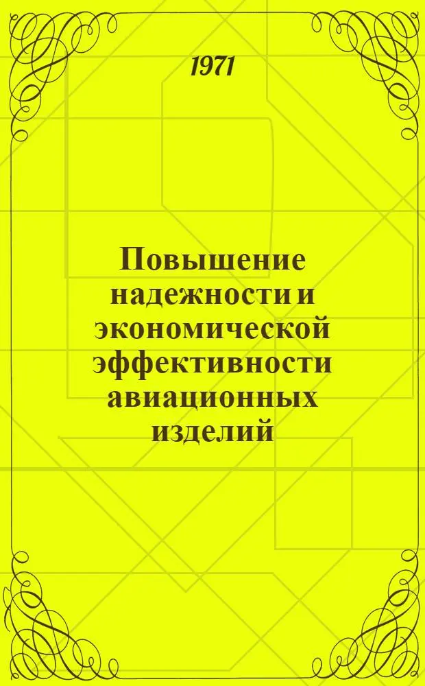 Повышение надежности и экономической эффективности авиационных изделий