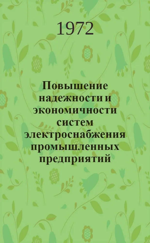 Повышение надежности и экономичности систем электроснабжения промышленных предприятий : Сборник статей