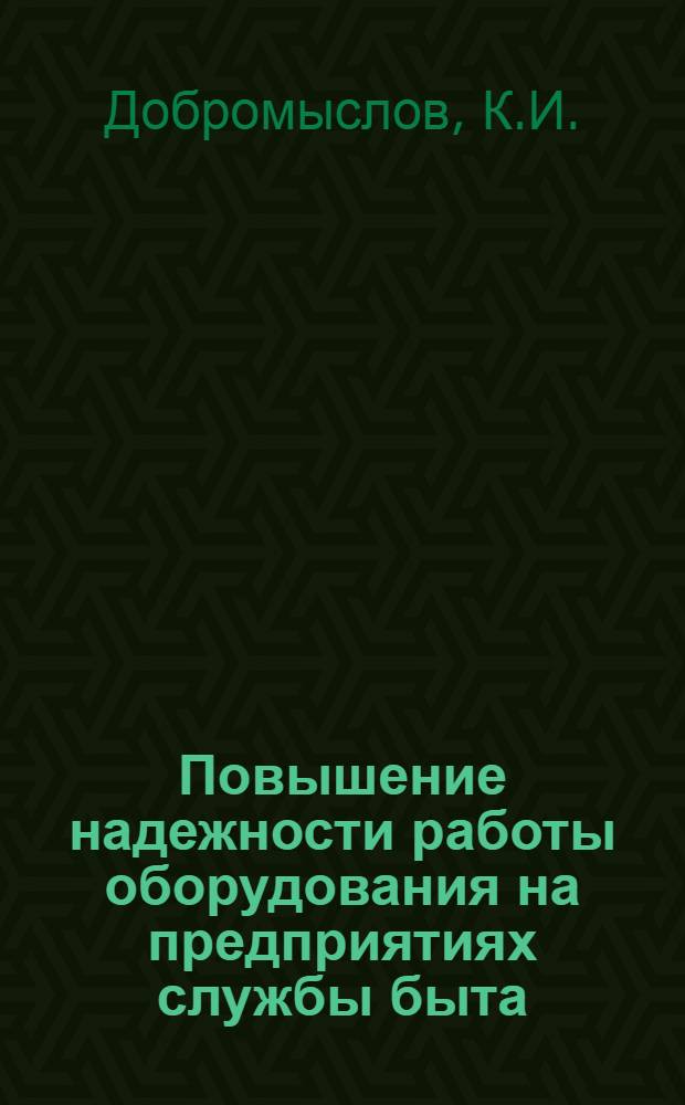 Повышение надежности работы оборудования на предприятиях службы быта
