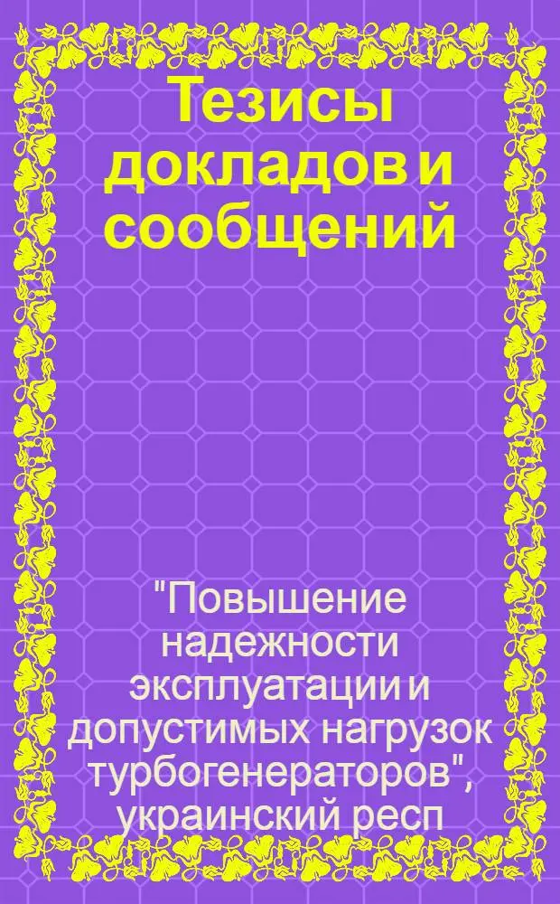 Тезисы докладов и сообщений