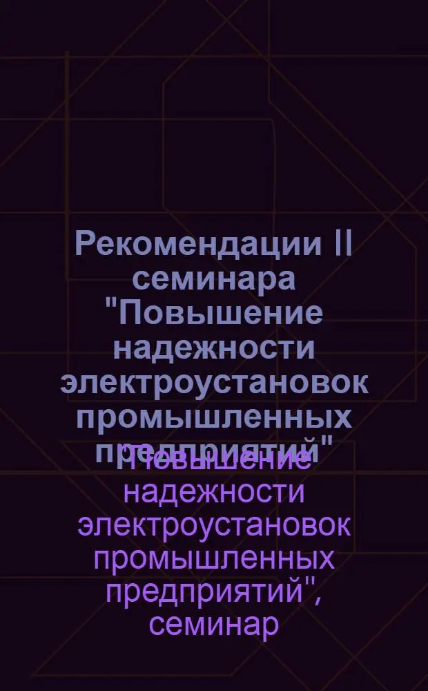 Рекомендации II семинара "Повышение надежности электроустановок промышленных предприятий"
