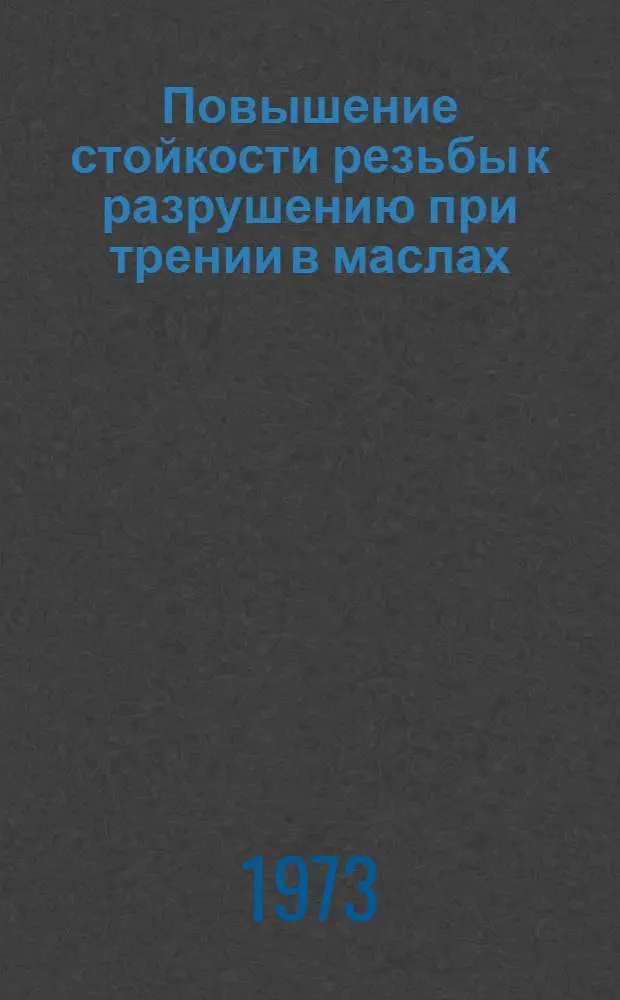 Повышение стойкости резьбы к разрушению при трении в маслах : Рекомендация № 51-РМ-24/39-427-73