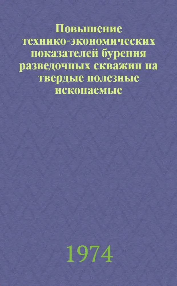 Повышение технико-экономических показателей бурения разведочных скважин на твердые полезные ископаемые : (Тезисы докл., дек. 1974 г.)