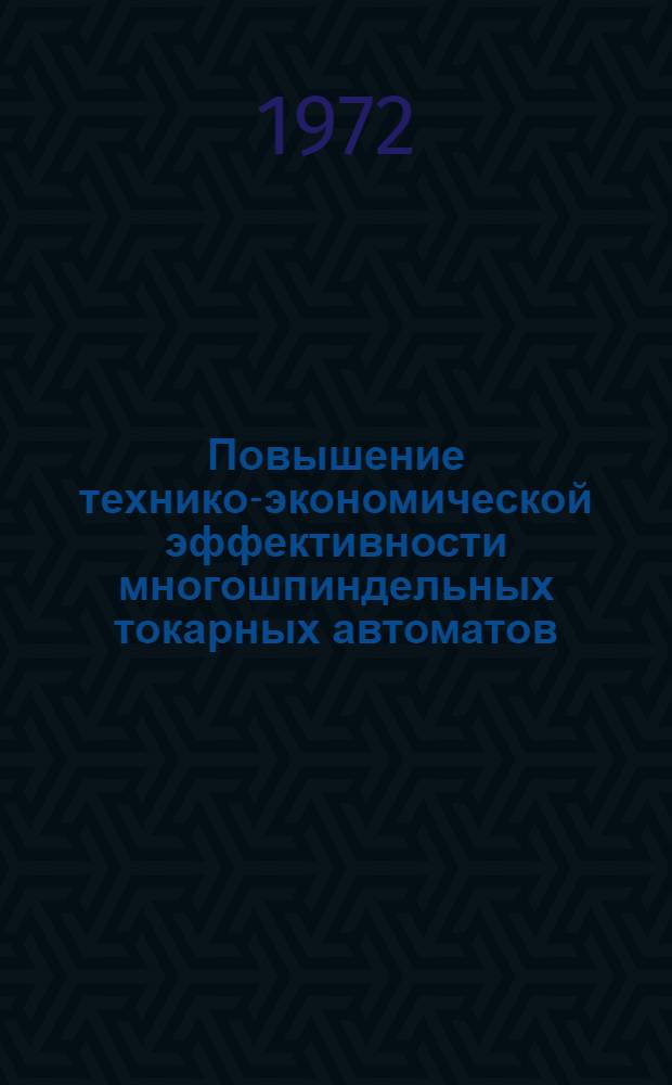 Повышение технико-экономической эффективности многошпиндельных токарных автоматов : Сборник статей