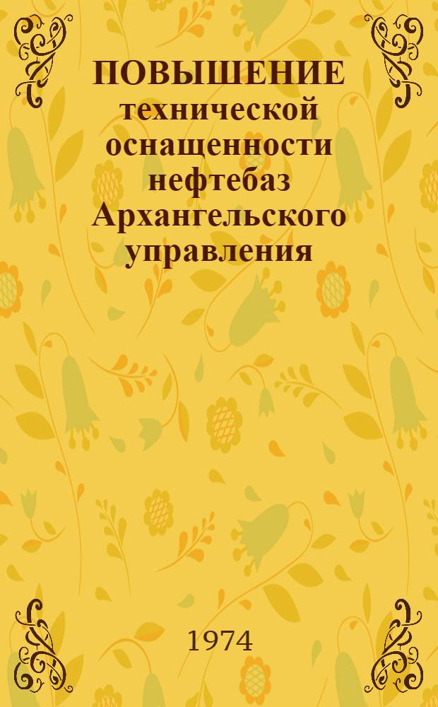 ПОВЫШЕНИЕ технической оснащенности нефтебаз Архангельского управления