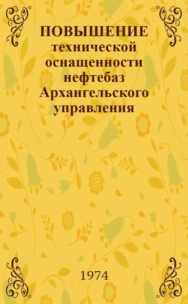 ПОВЫШЕНИЕ технической оснащенности нефтебаз Архангельского управления