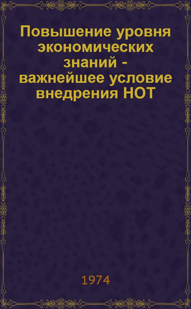Повышение уровня экономических знаний - важнейшее условие внедрения НОТ