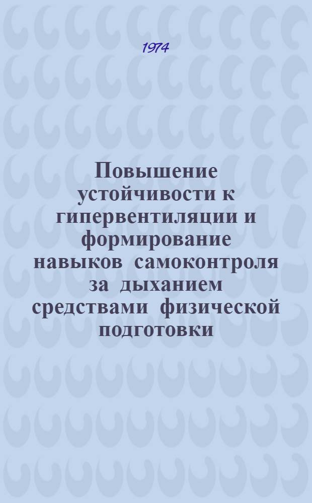 Повышение устойчивости к гипервентиляции и формирование навыков самоконтроля за дыханием средствами физической подготовки : Метод. рекомендации