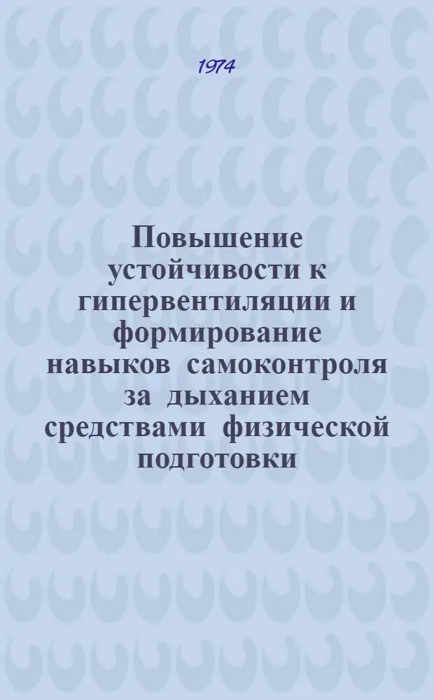 Повышение устойчивости к гипервентиляции и формирование навыков самоконтроля за дыханием средствами физической подготовки : Метод. рекомендации