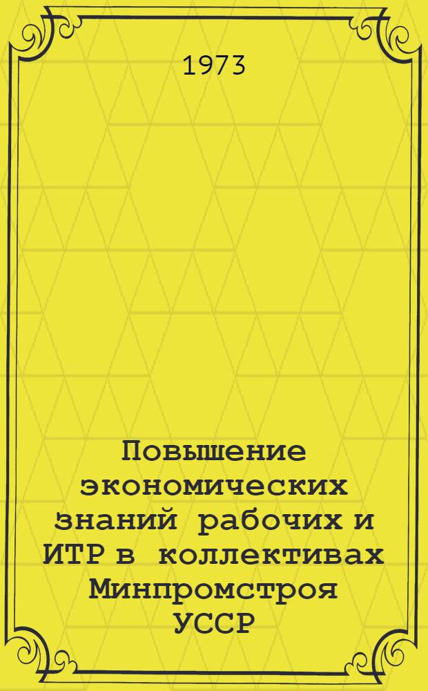Повышение экономических знаний рабочих и ИТР в коллективах Минпромстроя УССР