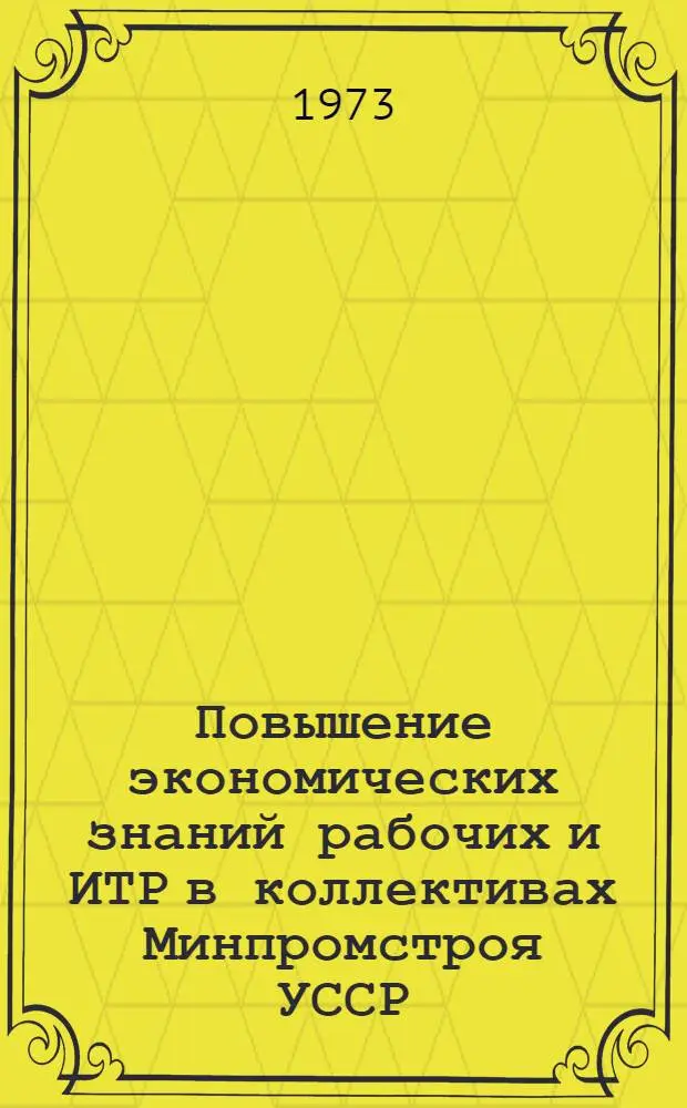 Повышение экономических знаний рабочих и ИТР в коллективах Минпромстроя УССР