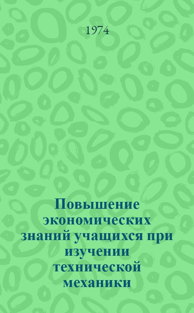 Повышение экономических знаний учащихся при изучении технической механики : (Метод. разработка)
