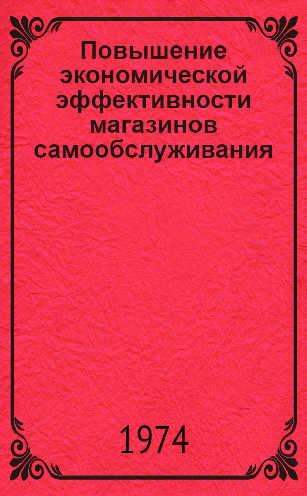 Повышение экономической эффективности магазинов самообслуживания