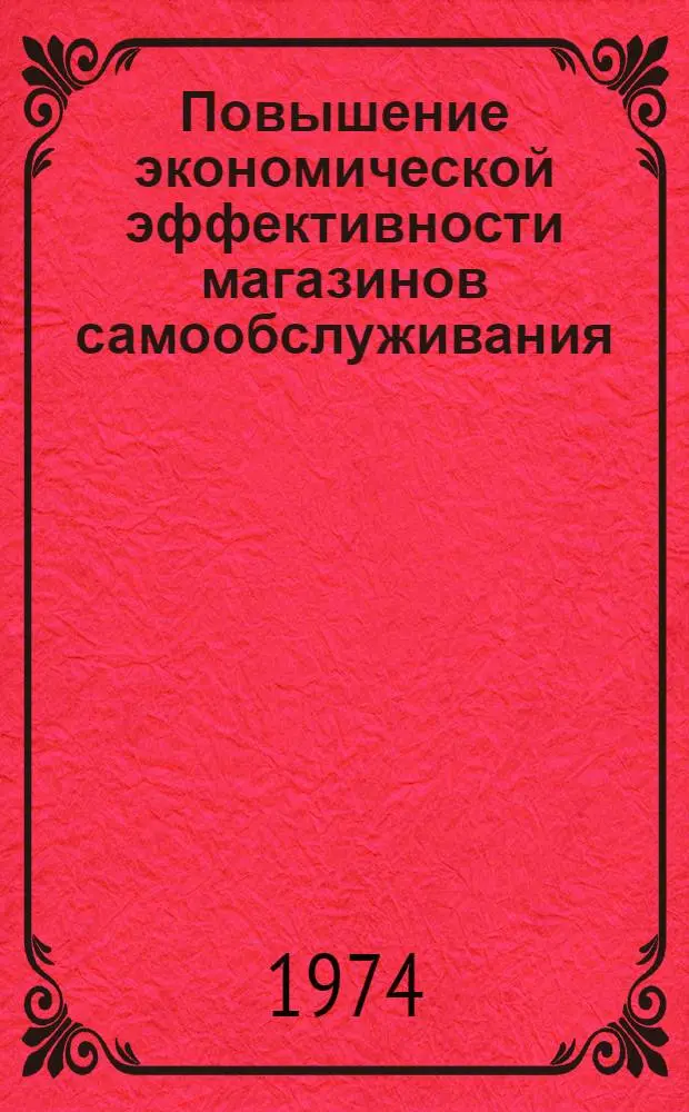 Повышение экономической эффективности магазинов самообслуживания