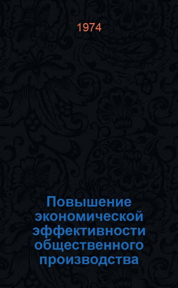 Повышение экономической эффективности общественного производства : Сборник науч. работ
