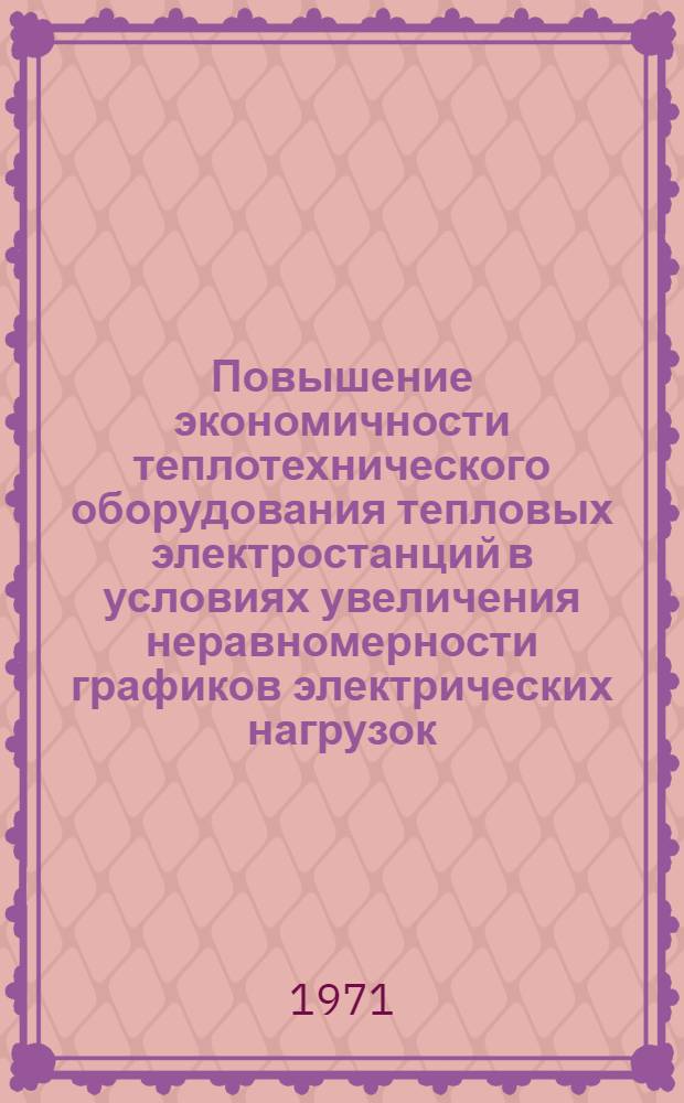Повышение экономичности теплотехнического оборудования тепловых электростанций в условиях увеличения неравномерности графиков электрических нагрузок : Тезисы докладов респ. науч.-техн. совещания