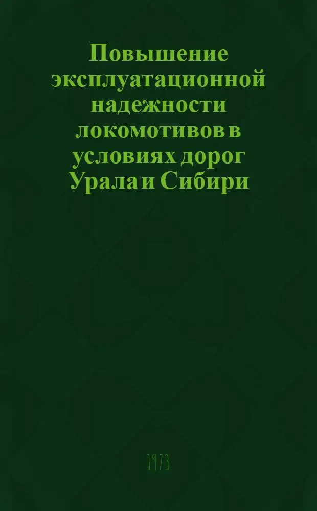 Повышение эксплуатационной надежности локомотивов в условиях дорог Урала и Сибири : Материалы сетевой науч.-техн. конф. "Динамика и меры повышения эксплуатац. надежности локомотивов в условиях ж. д. Урала и Сибири" 10-14 окт. 1972 г