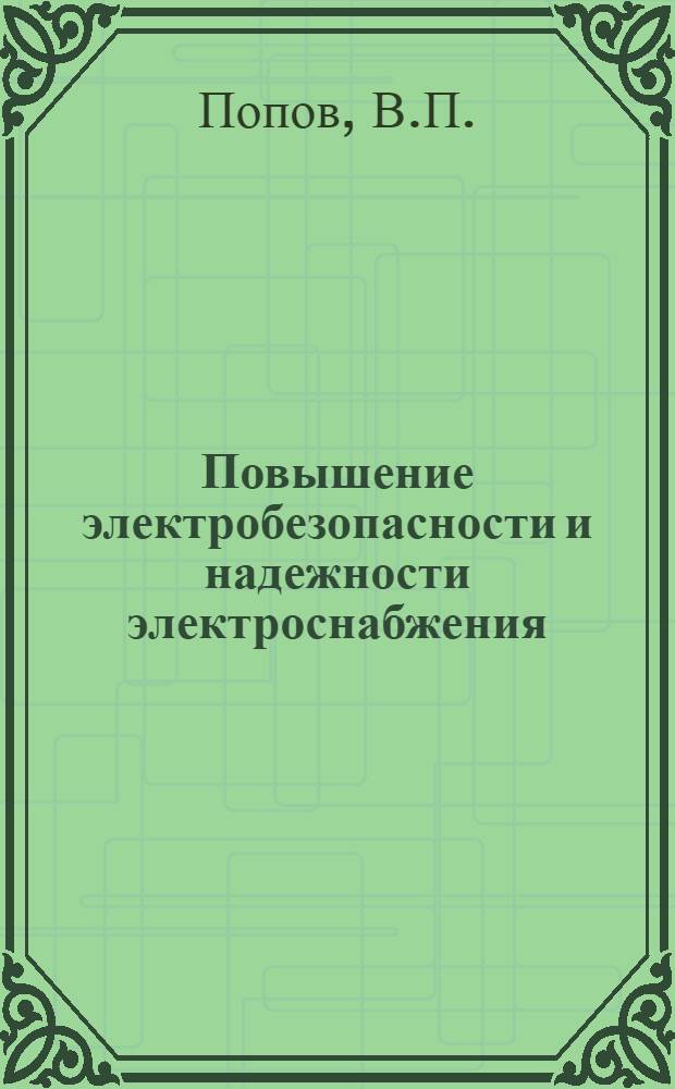 Повышение электробезопасности и надежности электроснабжения