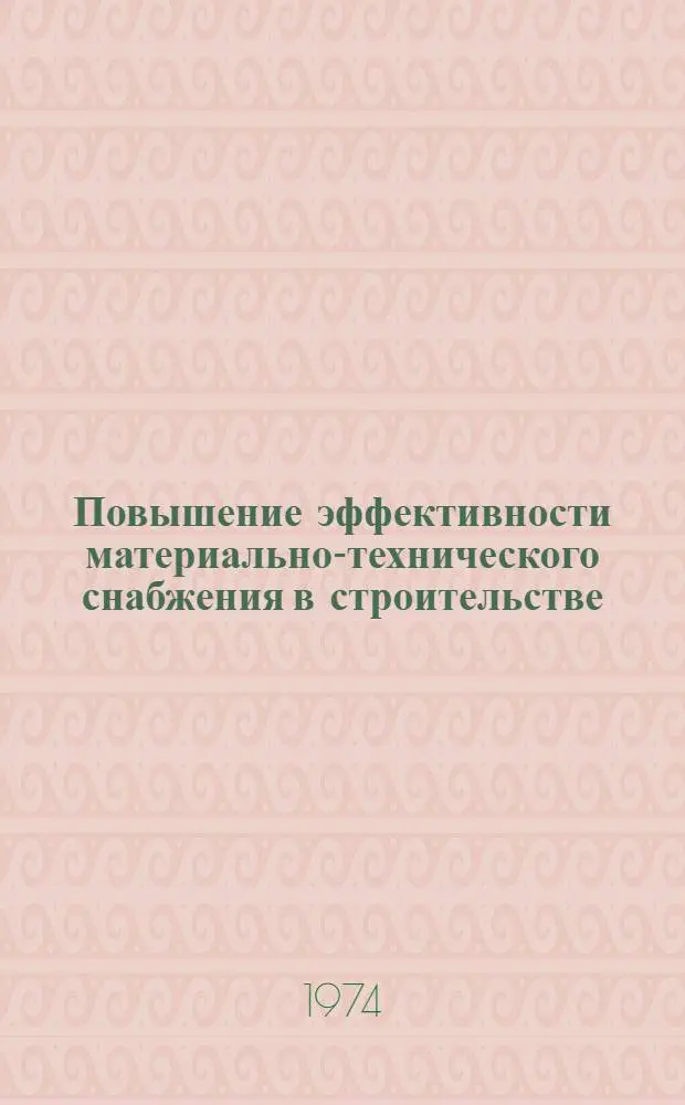 Повышение эффективности материально-технического снабжения в строительстве