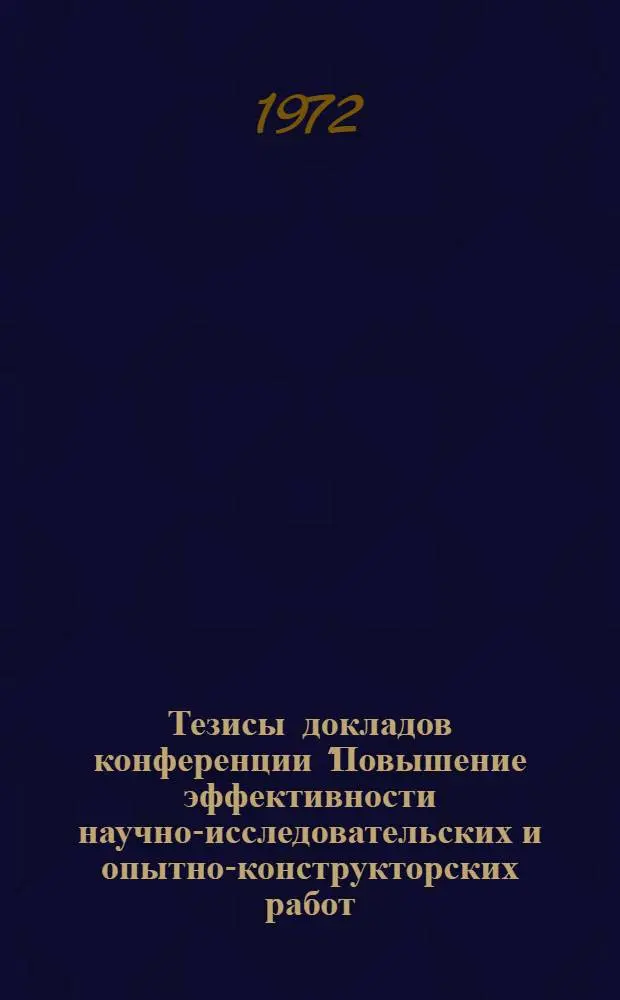 Тезисы докладов конференции "Повышение эффективности научно-исследовательских и опытно-конструкторских работ, внедрение новой техники на объектах газовой промышленности и задачи в этой области на 1972-1975 гг."