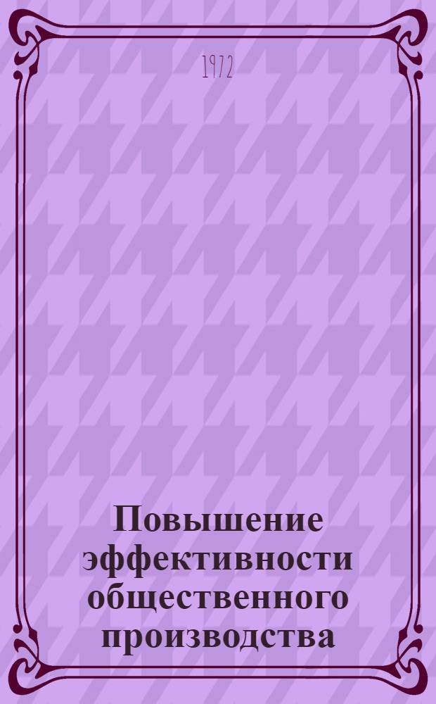 Повышение эффективности общественного производства : Сборник статей