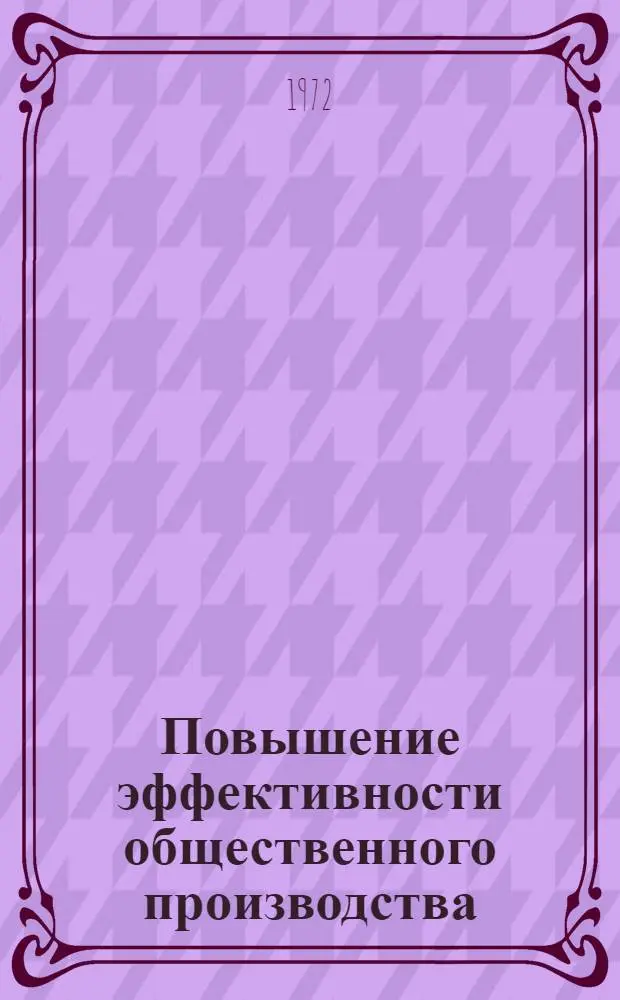 Повышение эффективности общественного производства : Сборник статей
