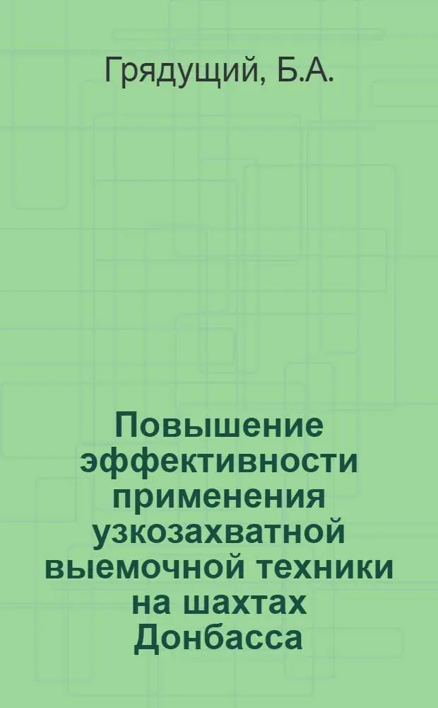 Повышение эффективности применения узкозахватной выемочной техники на шахтах Донбасса