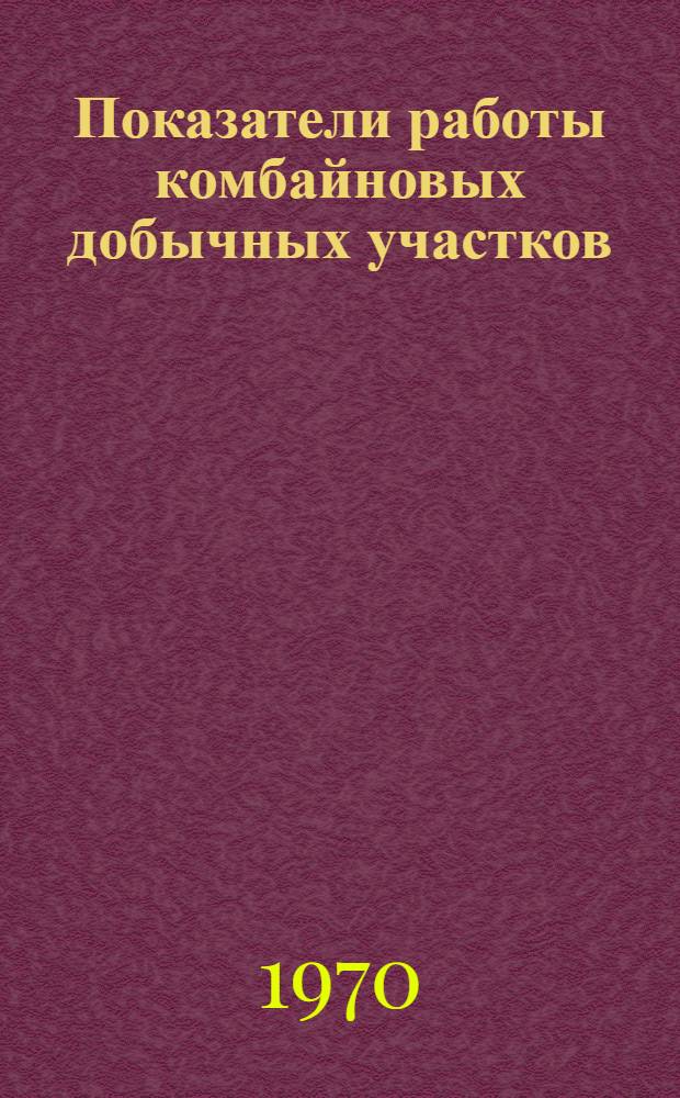 Показатели работы комбайновых добычных участков : Информация