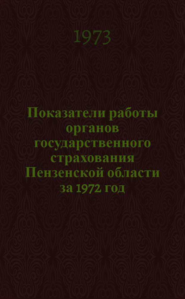 Показатели работы органов государственного страхования Пензенской области за 1972 год