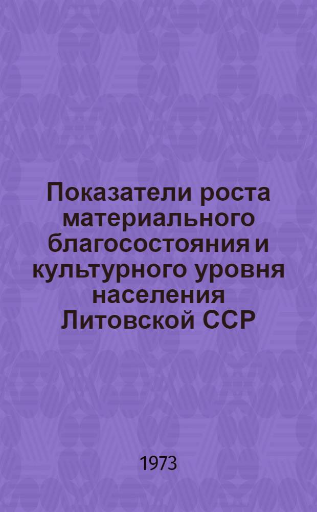 Показатели роста материального благосостояния и культурного уровня населения Литовской ССР : Краткий стат. сборник