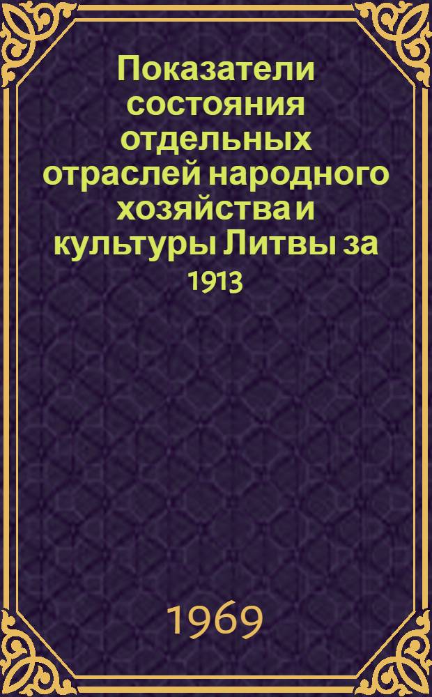 Показатели состояния отдельных отраслей народного хозяйства и культуры Литвы за 1913, 1939 и 1940 годы : (Краткая стат. справка)