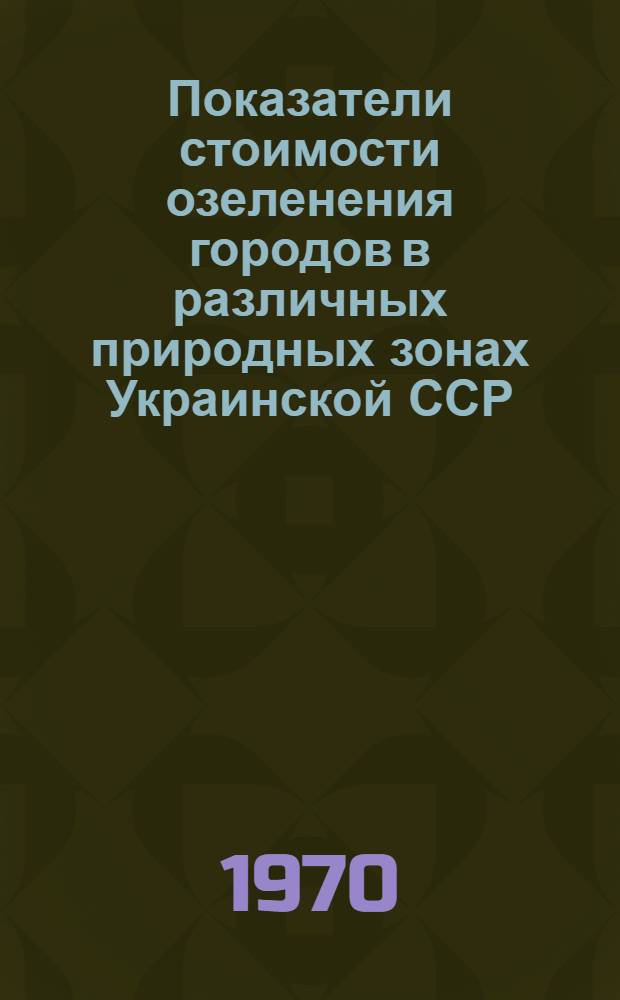 Показатели стоимости озеленения городов в различных природных зонах Украинской ССР : Проект