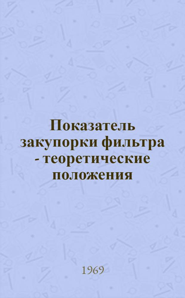 Показатель закупорки фильтра - теоретические положения : (Памятка-обзор закономерностей фильтрации)