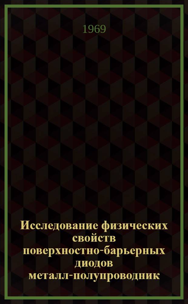 Исследование физических свойств поверхностно-барьерных диодов металл-полупроводник (диодов типа Шоттки) и новых возможностей их применения : Автореф. дисс. на соискание учен. степени канд. физ.-мат. наук : (049)