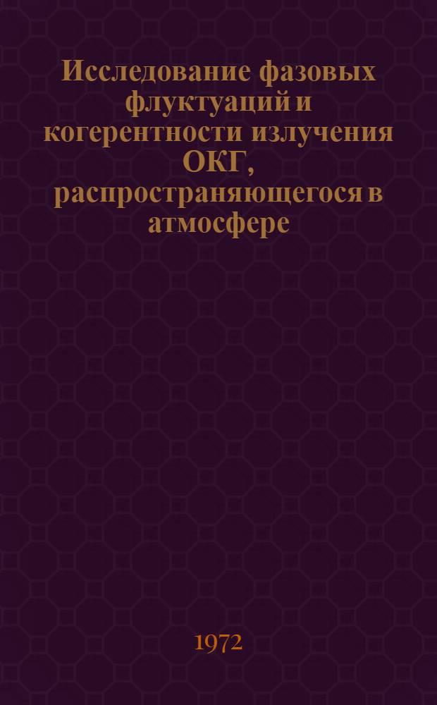 Исследование фазовых флуктуаций и когерентности излучения ОКГ, распространяющегося в атмосфере, когерентными методами : Автореф. дис. на соиск. учен. степени канд. физ.-мат. наук