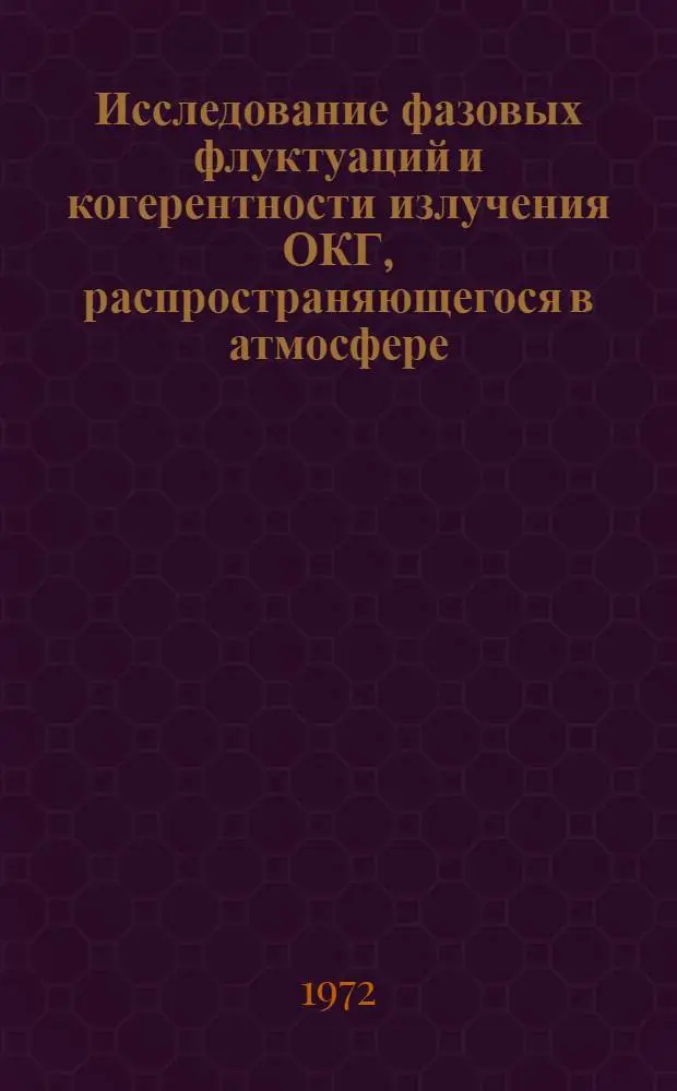 Исследование фазовых флуктуаций и когерентности излучения ОКГ, распространяющегося в атмосфере, когерентными методами : Автореф. дис. на соиск. учен. степени канд. физ.-мат. наук