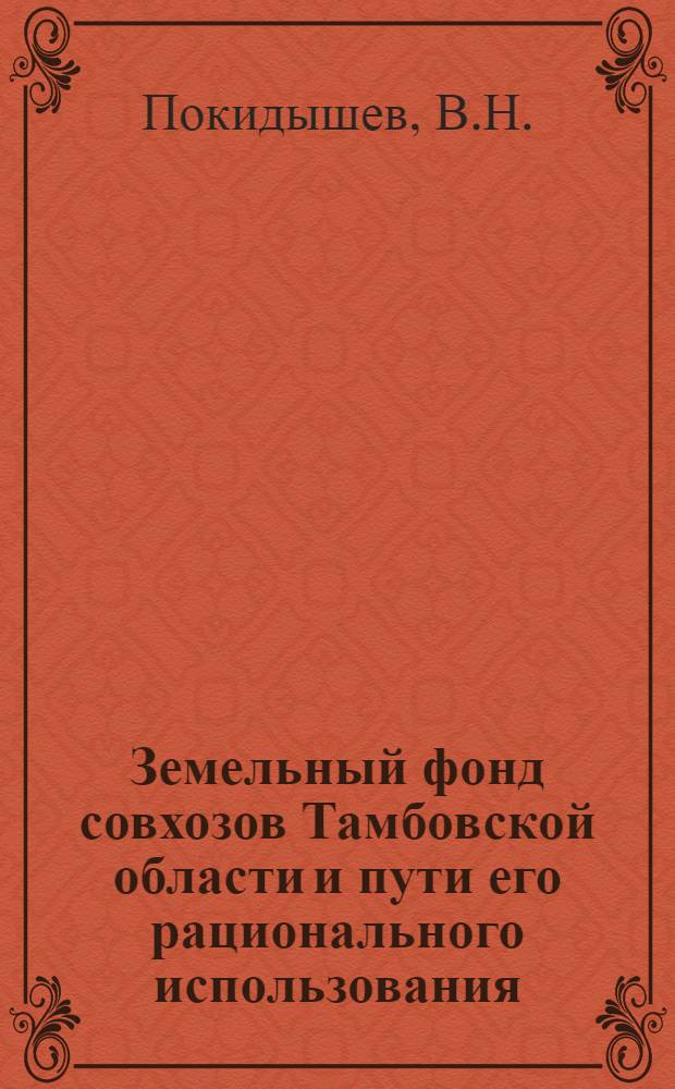 Земельный фонд совхозов Тамбовской области и пути его рационального использования : Автореф. дис. на соискание учен. степени канд. экон. наук : (594)