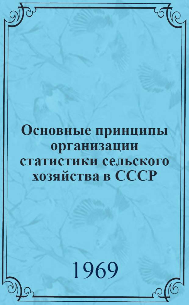 Основные принципы организации статистики сельского хозяйства в СССР : Доклад