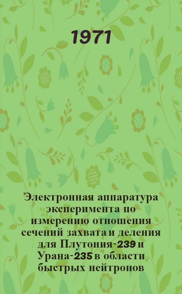 Электронная аппаратура эксперимента по измерению отношения сечений захвата и деления для Плутония-239 и Урана-235 в области быстрых нейтронов
