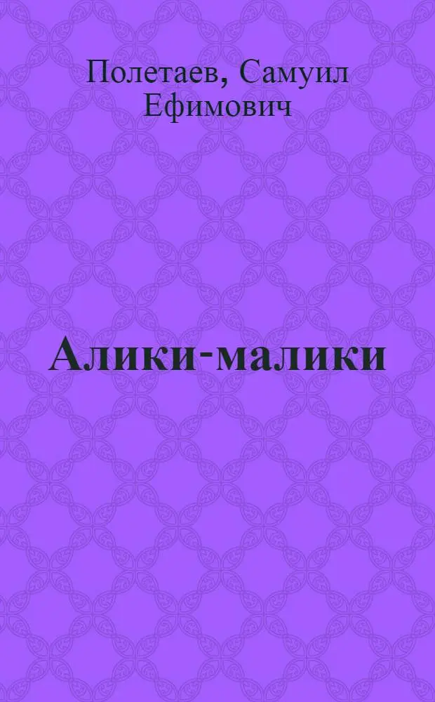 Алики-малики : Рассказы : Для детей