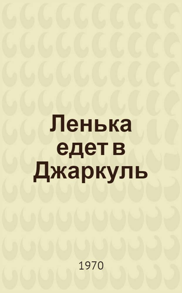 Ленька едет в Джаркуль : Рассказы