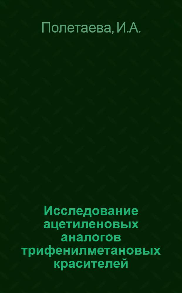 Исследование ацетиленовых аналогов трифенилметановых красителей : Автореф. дисс. на соискание учен. степени канд. хим. наук