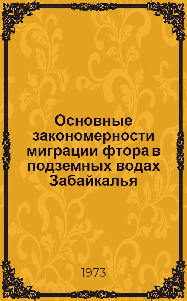 Основные закономерности миграции фтора в подземных водах Забайкалья : Автореф. дис. на соиск. учен. степени канд. хим. наук : (02.00.12)